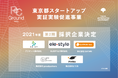 【東京都主催】スタートアップ実証実験促進事業 第2期採択企業の決定