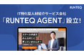 RUNTEQ、IT特化の人材紹介サービスを提供する子会社「RUNTEQ AGENT」を設立