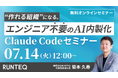 【7/14(火)無料セミナー】作れる組織になる。エンジニア不要のAI内製化 〜 Claude Codeで実現する、経営視点のAI活用戦略 〜