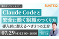 【7/29(水)無料セミナー】Claude Codeと安全に働く組織のつくり方 〜 導入前に整えるべき3つの土台 〜