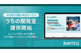 RUNTEQが、「うちの開発室」を提供開始。エンジニア不在の企業が、AIで自社ツールをつくれる状態へ。