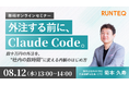 【8/12(水)無料セミナー】RUNTEQ代表 菊本久寿が実演。数十万円の外注を、社内の数時間に変える内製のはじめ方
