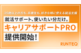 RUNTEQ、有料の就活支援メニュー「キャリアサポートPRO」の提供を開始