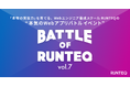 未経験から生まれた“個性爆発”Webサービスが集結！プログラミングスクール「RUNTEQ」、Webアプリ開発バトル「BATTLE OF RUNTEQ vol.7」を9月26日に開催