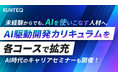 未経験からでも“AIを使いこなす人材”に。RUNTEQ、AI駆動開発カリキュラムを拡充。AI時代のキャリアセミナーも開催。