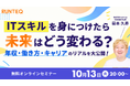 RUNTEQ、「ITスキルで年収・働き方はどう変わる？」を徹底解説する無料セミナーを開催