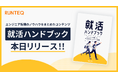 プログラミングスクール『RUNTEQ』が、エンジニア転職のノウハウをまとめたコンテンツ「就活ハンドブック」を本日リリース!