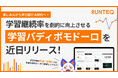 楽しみながら学び続ける時代へ!『RUNTEQ』が学習継続率を劇的に向上させる『学習バディポモドーロ』を近日リリース!