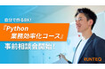 自分で作るDX!RUNTEQ『Python業務効率化コース』事前相談会開始!