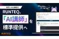 質問し放題、24時間対応。RUNTEQ、“AI講師”を標準提供へ──教育×AIの新時代