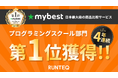『4年連続の快挙!』プログラミングスクールRUNTEQ、マイベストの徹底比較ランキングで総合1位を4年連続で獲得!【2025年6月版】