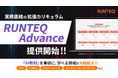 RUNTEQ、実務直結の拡張カリキュラム「RUNTEQ Advance」を提供開始― AI教材を筆頭に、PHP・Python・コンピューターサイエンス・フロントエンドまで、学べる領域が大幅拡大 ―