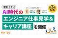 「AI時代に生き残る人」の共通点とは? プログラミングスクールRUNTEQ、エンジニアの仕事見学&キャリア講座を8/24・9/7に無料開催