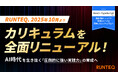 RUNTEQ、10月よりカリキュラムを全面リニューアル。AI時代を生き抜く「圧倒的に強い実践力」を育成。
