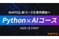 RUNTEQ、2025年12月より新コース「Python×AIコース」を提供開始。AI時代を勝ち抜くWebエンジニアの育成を本格化。