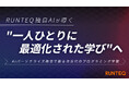 RUNTEQ、AIが一人ひとりの学びを導く、次世代のプログラミング教育へ