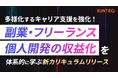 RUNTEQ、多様化するキャリア支援を強化 「副業・フリーランス」「個人開発」での収益化を体系的に学ぶ新カリキュラムを12月11日より提供開始