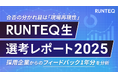 RUNTEQ、「未経験エンジニア採用分析レポート2025」公開。合否の分かれ目は"現場再現性"。