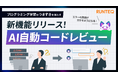 RUNTEQがプログラミング学習のつまずきを減らす新機能「AI自動コードレビュー」をリリース