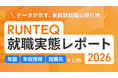 RUNTEQ、未経験エンジニア転職の実態調査2026を公開｜応募10社以内が約7割、30代でも3ヶ月以内に内定70%超