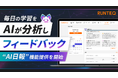 RUNTEQ、AIが毎日の学習を分析しフィードバック。「AI日報」機能を提供開始。