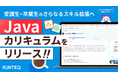 RUNTEQ、Javaカリキュラムを新たに提供開始。受講生・卒業生のさらなるスキル拡張へ。