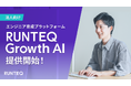 RUNTEQ、法人向けエンジニア育成プラットフォーム「RUNTEQ Growth AI」を提供開始。
