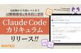 RUNTEQがClaude Codeカリキュラムを提供開始。オンラインプログラミング体験会も開催。