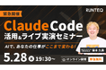 RUNTEQ、「Claude Code活用＆実演セミナー」を5月28日（木）に無料開催