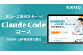 RUNTEQが、「Claude Codeコース」を提供開始。3ヶ月で業務時間を劇的に削減する実務特化型カリキュラム。