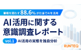 AI活用に関する意識調査レポートvol.1　職種を問わずAI利用率88%超──149名への実態調査