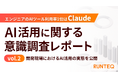 AI活用に関する意識調査レポートvol.2　エンジニアのAIツール利用率1位はClaude