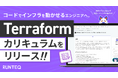 RUNTEQ、AWS＋Terraform インフラ構築カリキュラムを提供開始。