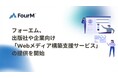 フォーエム、出版社や企業向け「Webメディア構築支援サービス」の提供を開始