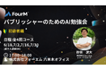 全4回！パブリッシャーのためのAI勉強会〜初級編〜