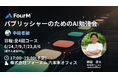 全4回！パブリッシャーのためのAI勉強会〜中級編〜