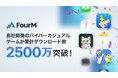 フォーエム、自社開発のハイパーカジュアルゲームが累計2,500万ダウンロードを突破！成功ノウハウを基にモバイルゲームパブリッシャー支援も強化