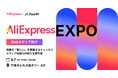 ガジェットメディア・発信者向けの体験型ミートアップ「AliExpress EXPO」を開催