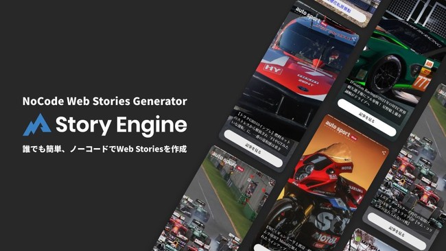 フォーエムがノーコードweb Storiesジェネレーター Story Engine をローンチ 株式会社フォーエムのプレスリリース