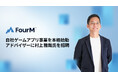 株式会社フォーエム、自社ゲームアプリ事業を本格始動。アドバイザーとして10億ダウンロード突破のゲーム事業を牽引した村上雅哉氏を招聘