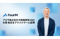 株式会社フォーエム、デジタル広告領域で豊富な経験と知見を有するアタラ株式会社代表取締役CEOの杉原 剛氏をアドバイザーに招聘