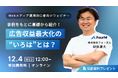 広告収益最大化の”いろは”とは?事例をもとに基礎から紹介!|Webメディア運用初心者向け無料ウェビナーを12月4日に開催