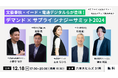 六本木で交流会を開催!文藝春秋・イード・電通デジタルらが登壇の「デマンド×サプライ シナジーサミット2024」