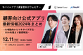 顧客向け公式アプリ最新情報2024年まとめ 市場動向からマネタイズ手法、UIの改善まで徹底解説|モバイルアプリ運営者向け無料ウェビナーを12月11日に開催