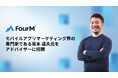 フォーエム、モバイルアプリマーケティング界の専門家である坂本 達夫氏をアドバイザーに招聘
