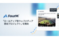フォーエム、「ロールアップ型ウェブメディア買収プロジェクト」を開始