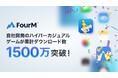 フォーエム、自社開発のハイパーカジュアルゲームが累計1,500万ダウンロードを突破!成功ノウハウを基にモバイルゲームパブリッシャー支援も強化