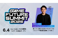 2025年6月4日(水)開催 ゲーム業界最大級のビジネスカンファレンス「GAME FUTURE SUMMIT 2025」に登壇!フォーエムとGoogleが、海外展開時の国選定方法や収益化戦略を徹底解説