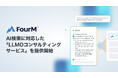 フォーエム、AI検索に対応したコンテンツ最適化支援サービス「LLMOコンサルティング」を提供開始