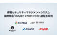 AnyMind Groupとそのグループ会社であるフォーエム、情報セキュリティマネジメントシステム(ISMS)の国際規格「ISO/IEC 27001:2022」認証を取得